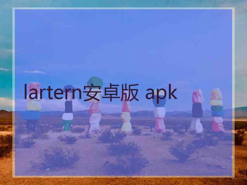 lartern安卓版 apk