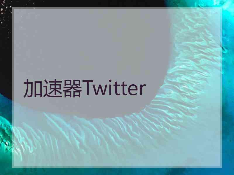 加速器Twitter
