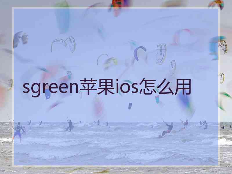sgreen苹果ios怎么用