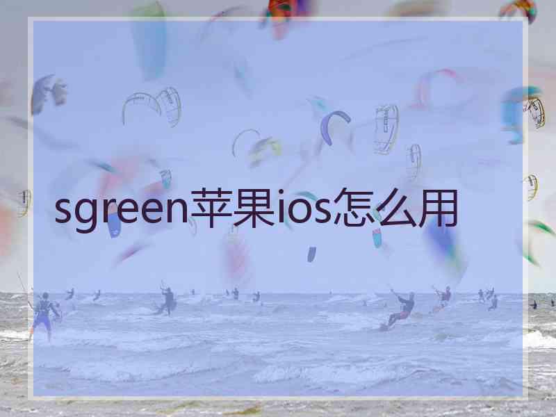 sgreen苹果ios怎么用