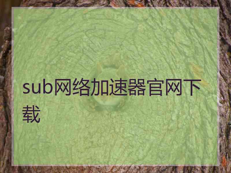 sub网络加速器官网下载