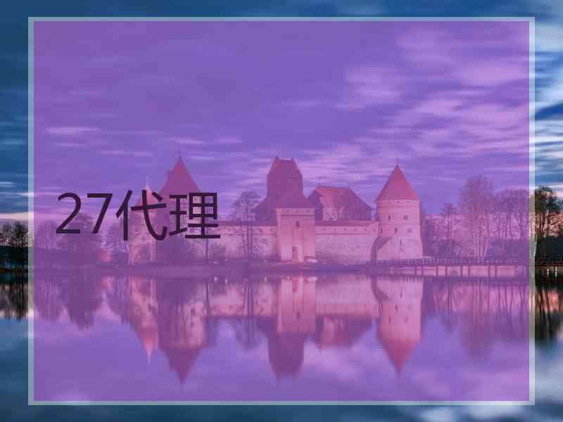 27代理