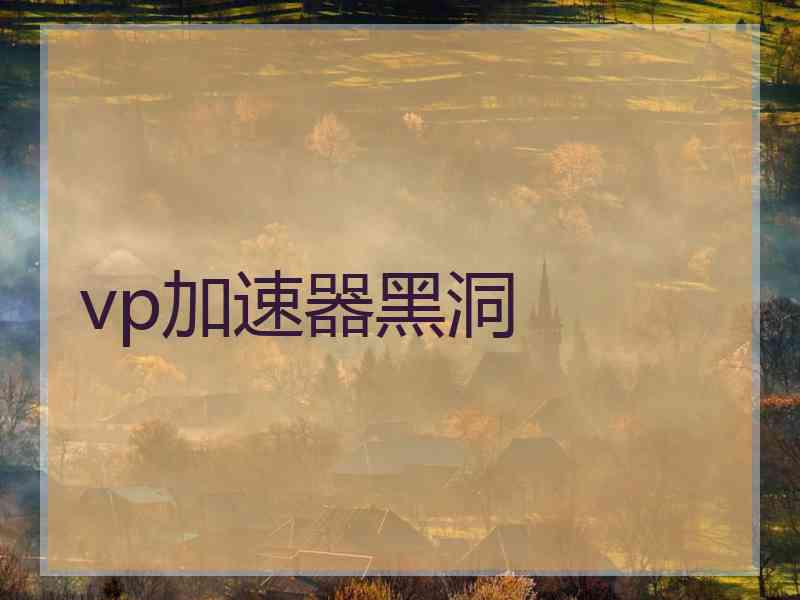 vp加速器黑洞