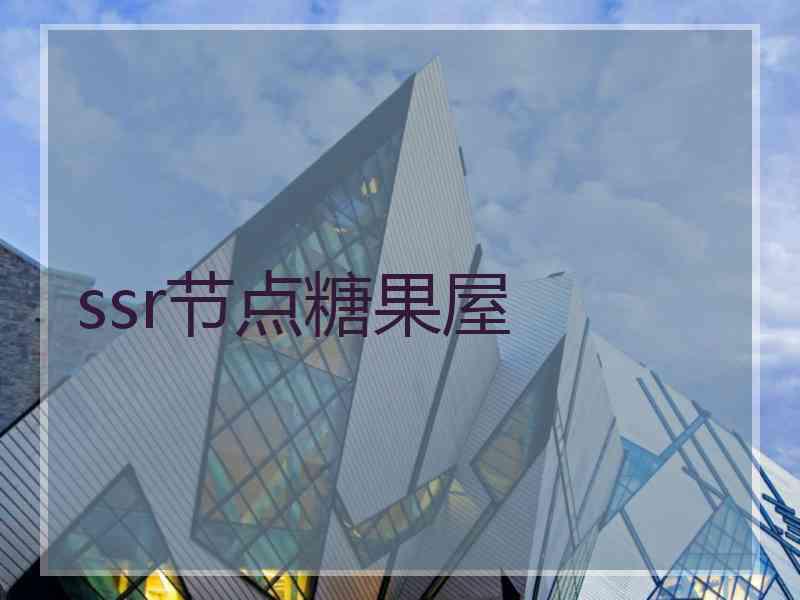 ssr节点糖果屋