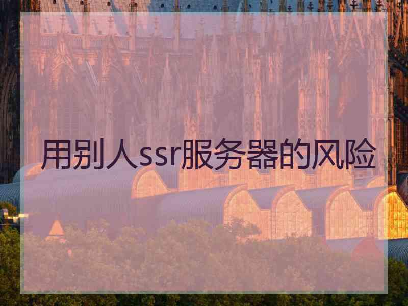 用别人ssr服务器的风险