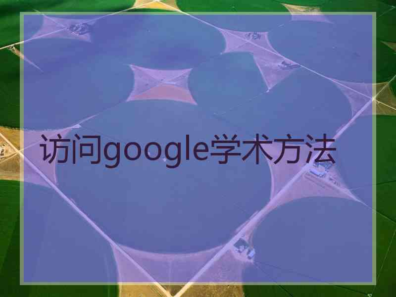 访问google学术方法