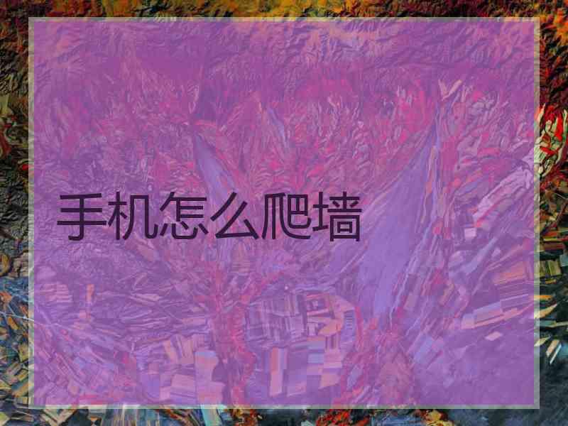 手机怎么爬墙