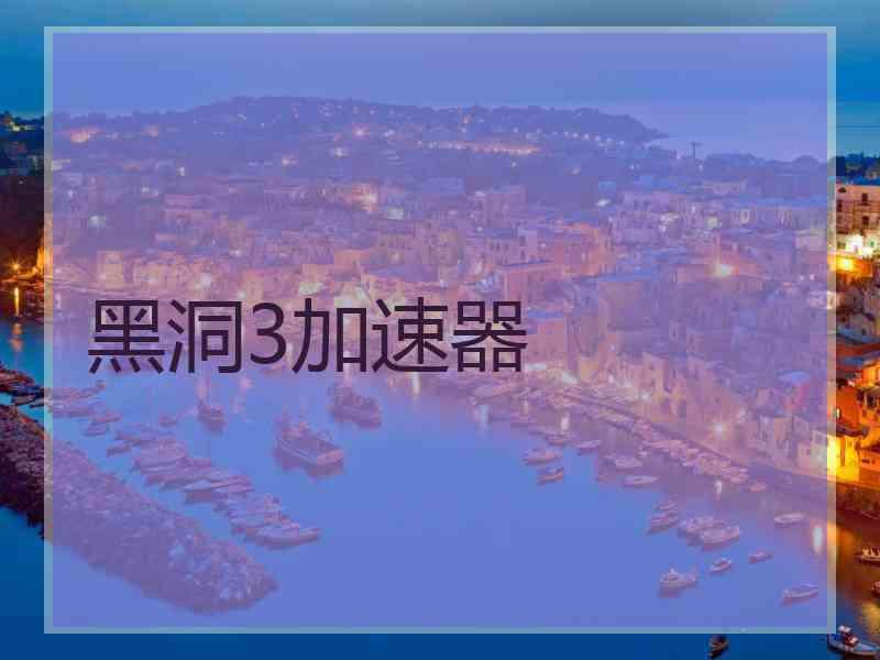 黑洞3加速器