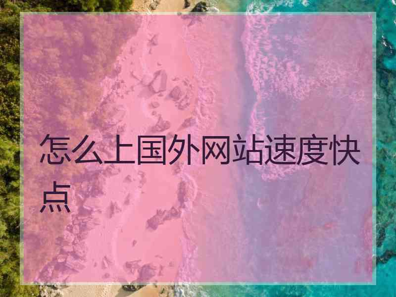 怎么上国外网站速度快点