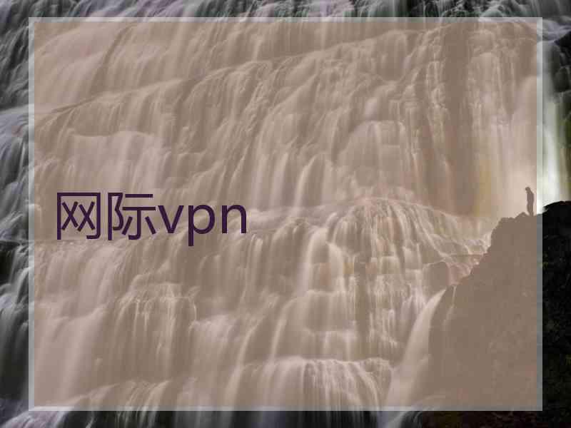 网际vpn