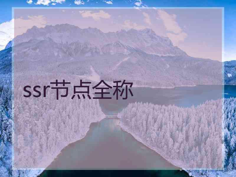 ssr节点全称