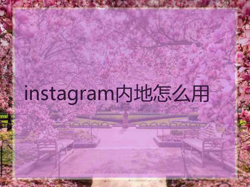 instagram内地怎么用