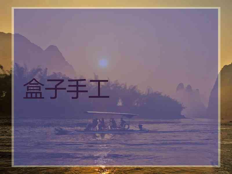 盒子手工
