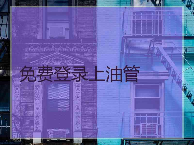 免费登录上油管