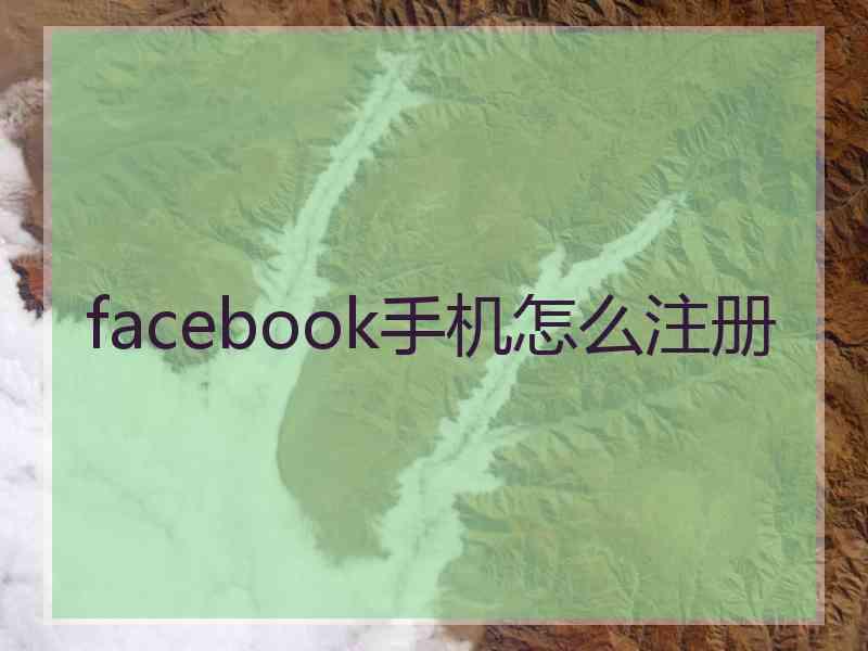facebook手机怎么注册