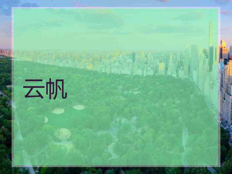 云帆