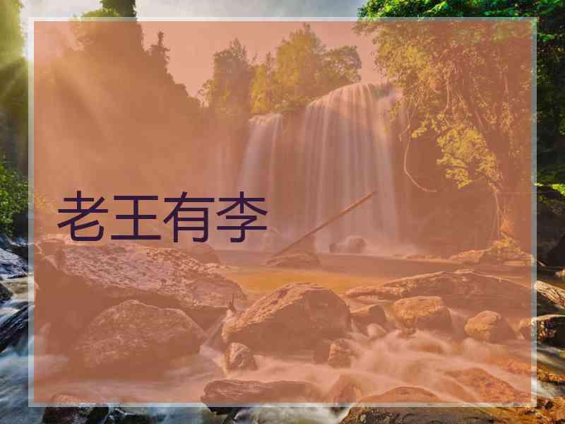 老王有李