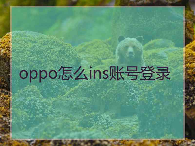 oppo怎么ins账号登录