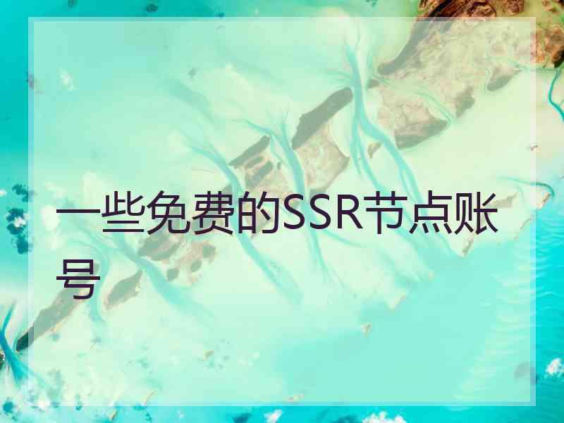 一些免费的SSR节点账号