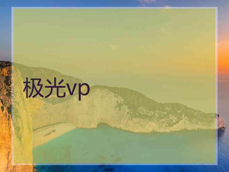 极光vp