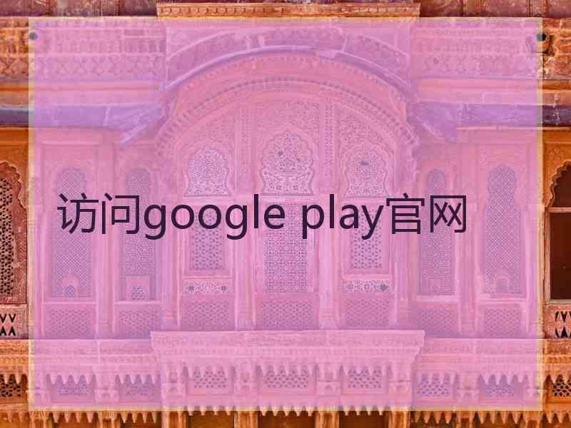 访问google play官网