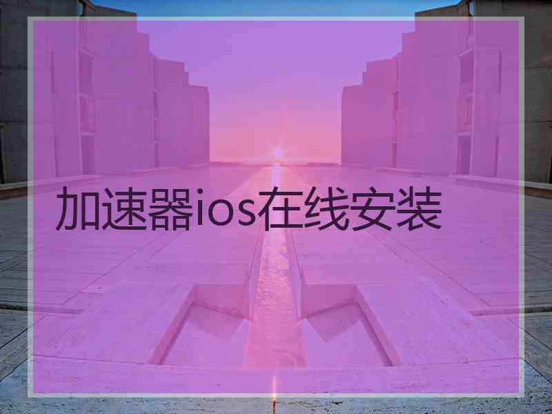 加速器ios在线安装