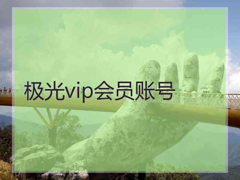 极光vip会员账号