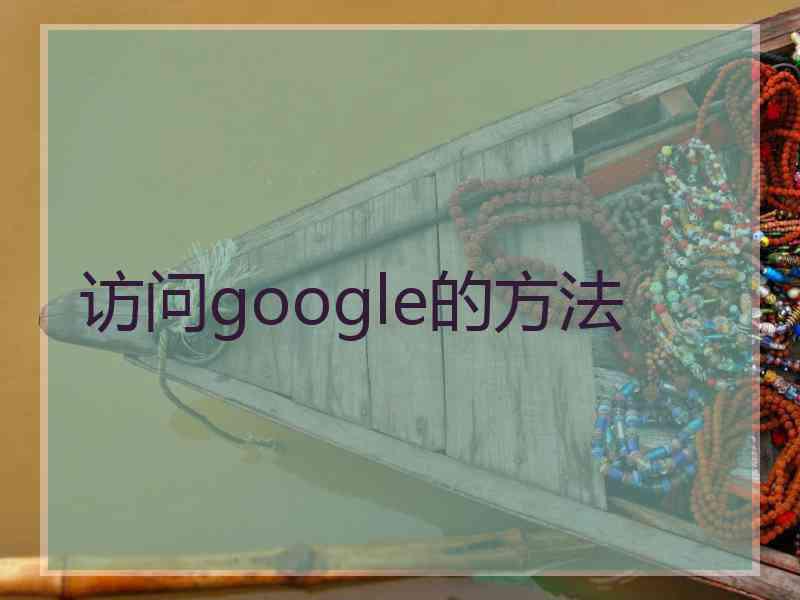 访问google的方法