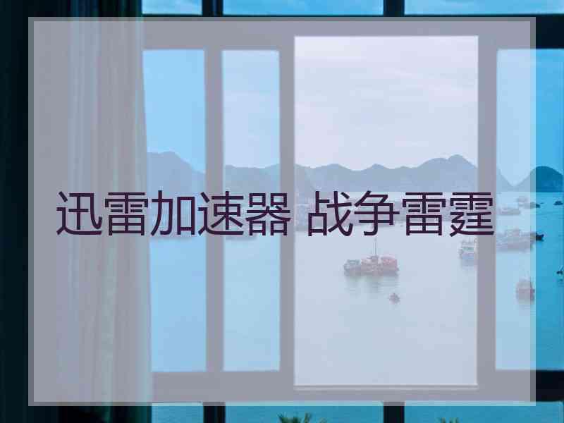 迅雷加速器 战争雷霆