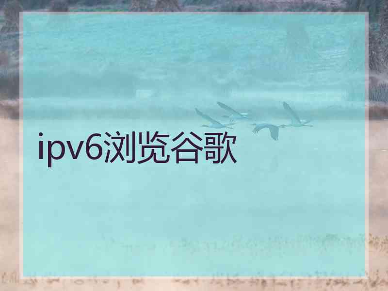 ipv6浏览谷歌