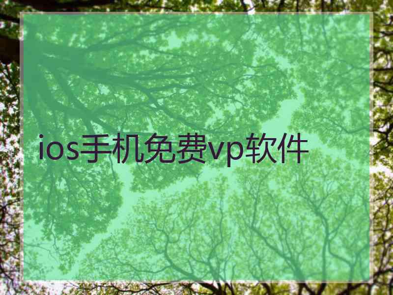 ios手机免费vp软件