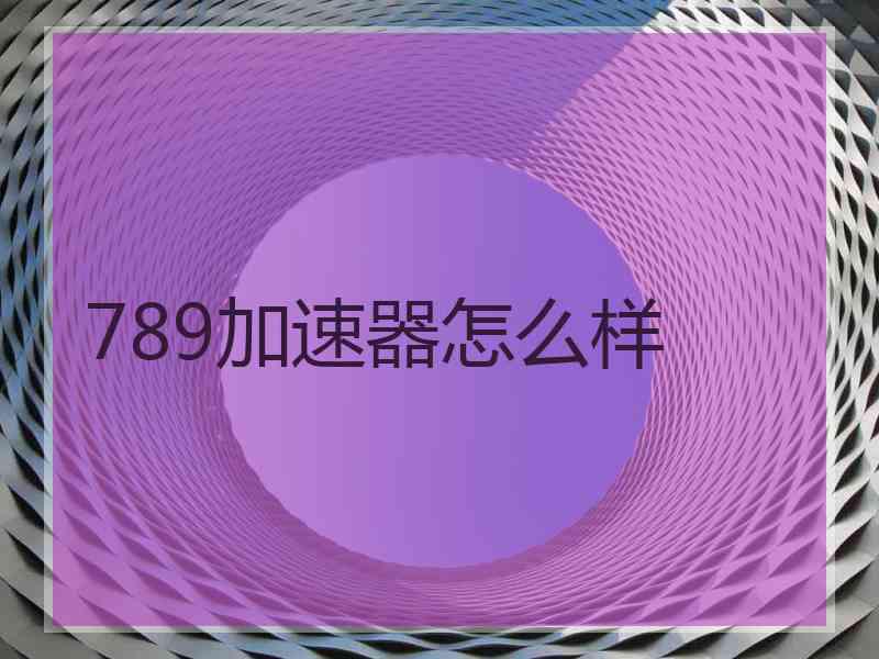 789加速器怎么样