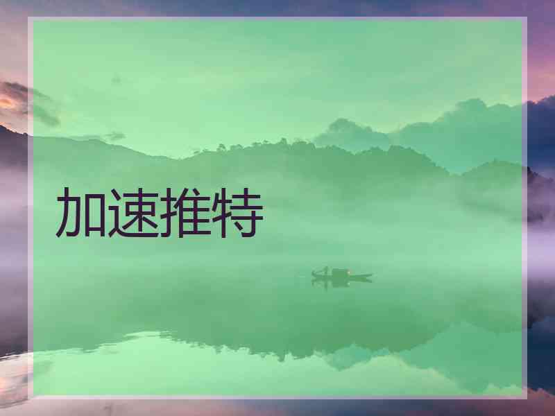 加速推特